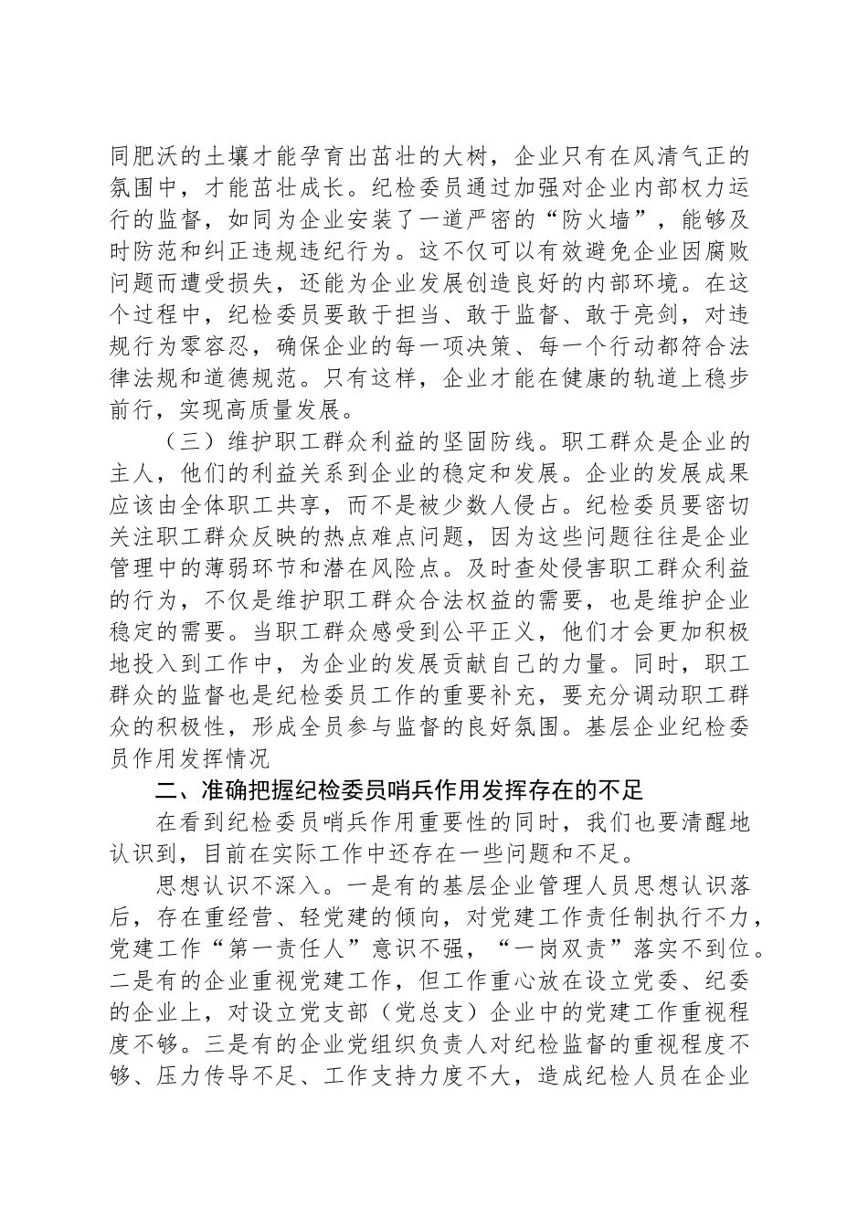 在企业纪检委员哨兵作用发挥推进会上的讲话_第2页