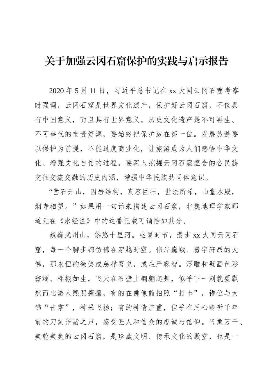 关于加强云冈石窟保护的实践与启示报告_第1页