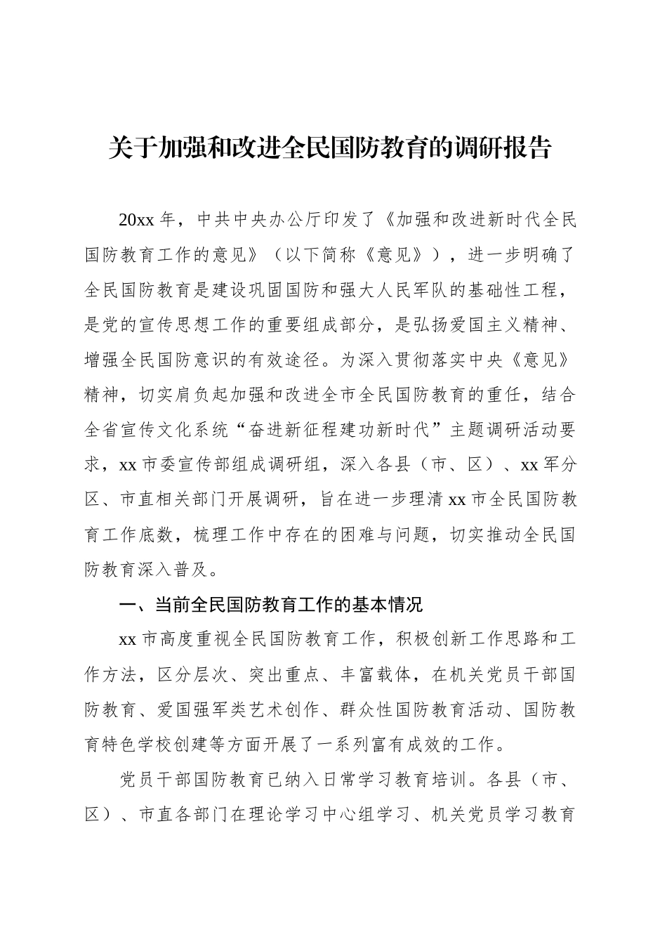 关于加强和改进全民国防教育的调研报告_第1页