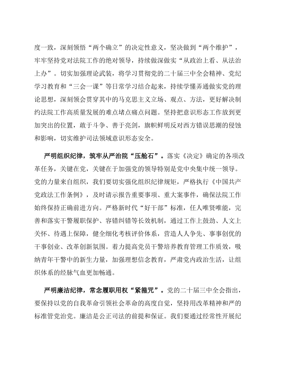 在党组理论学习中心组“学习贯彻党的二十届三中全会精神 巩固深化党纪学习教育”专题研讨会上的发言_第2页