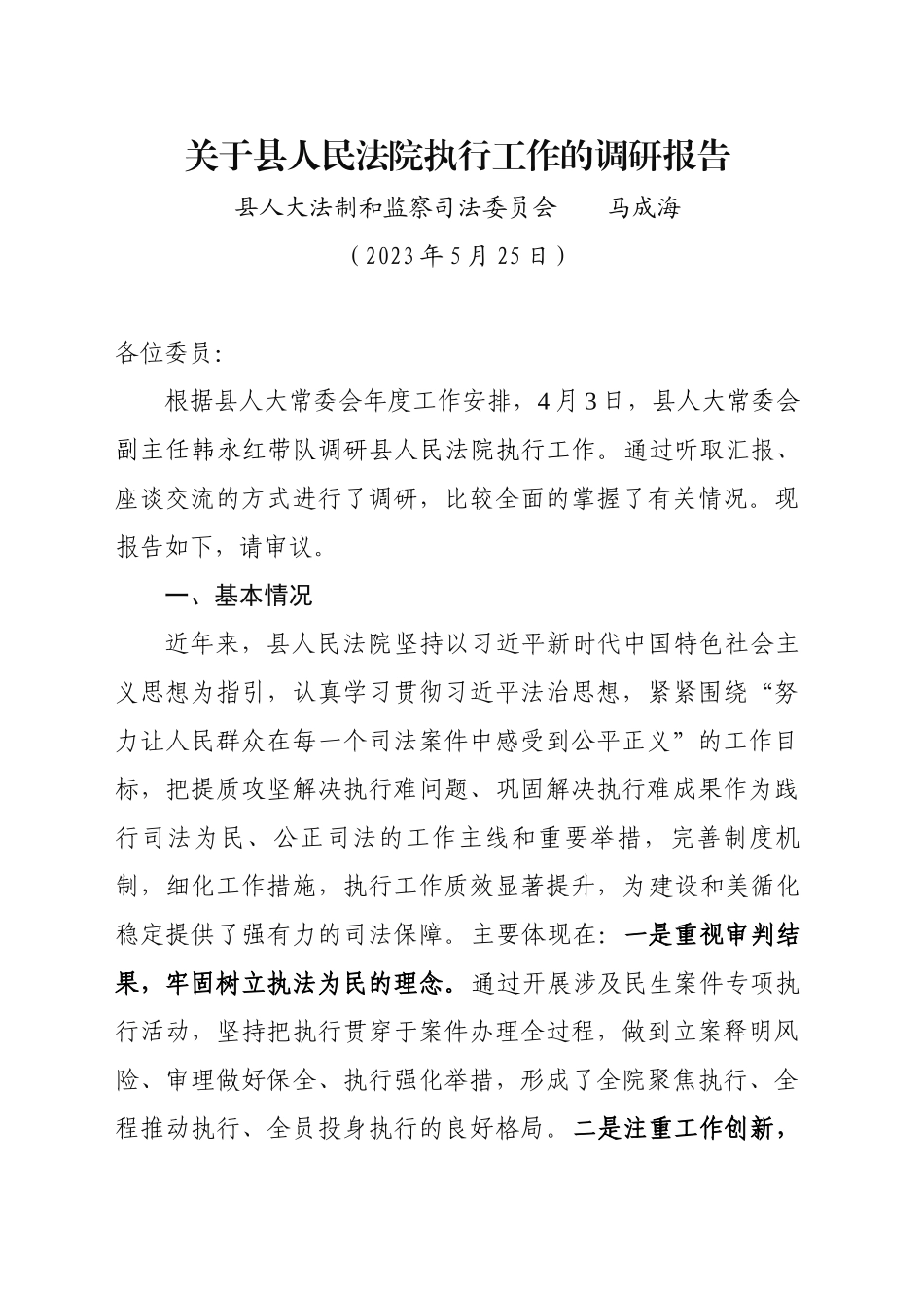 关于县人民法院执行工作的调研报告_第1页