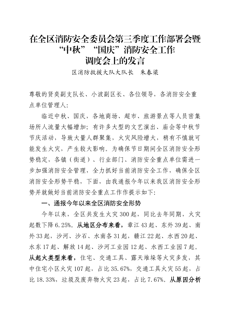 在全区消防安全委员会第三季度工作部署会暨“中秋”“国庆”消防安全调度会上的发言_第1页