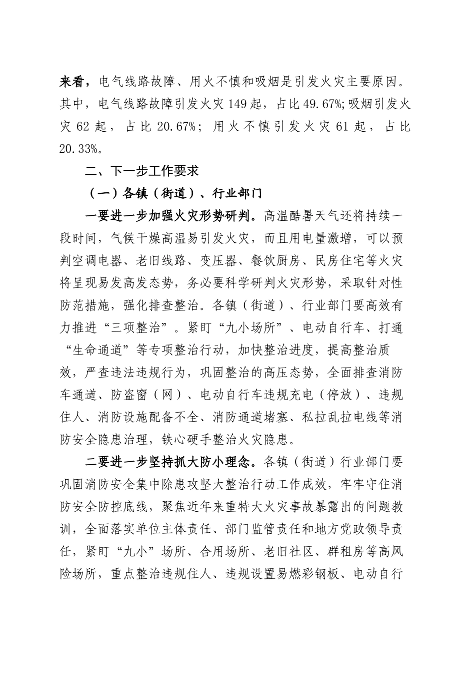 在全区消防安全委员会第三季度工作部署会暨“中秋”“国庆”消防安全调度会上的发言_第2页