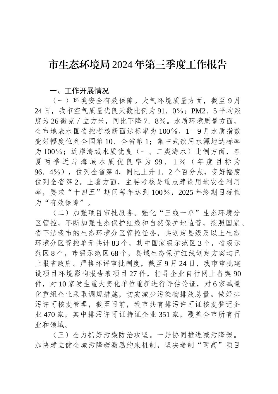 市生态环境局2024年第三季度工作报告_第1页