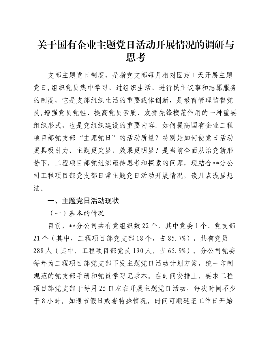 关于国有企业主题党日活动开展情况的调研与思考_第1页