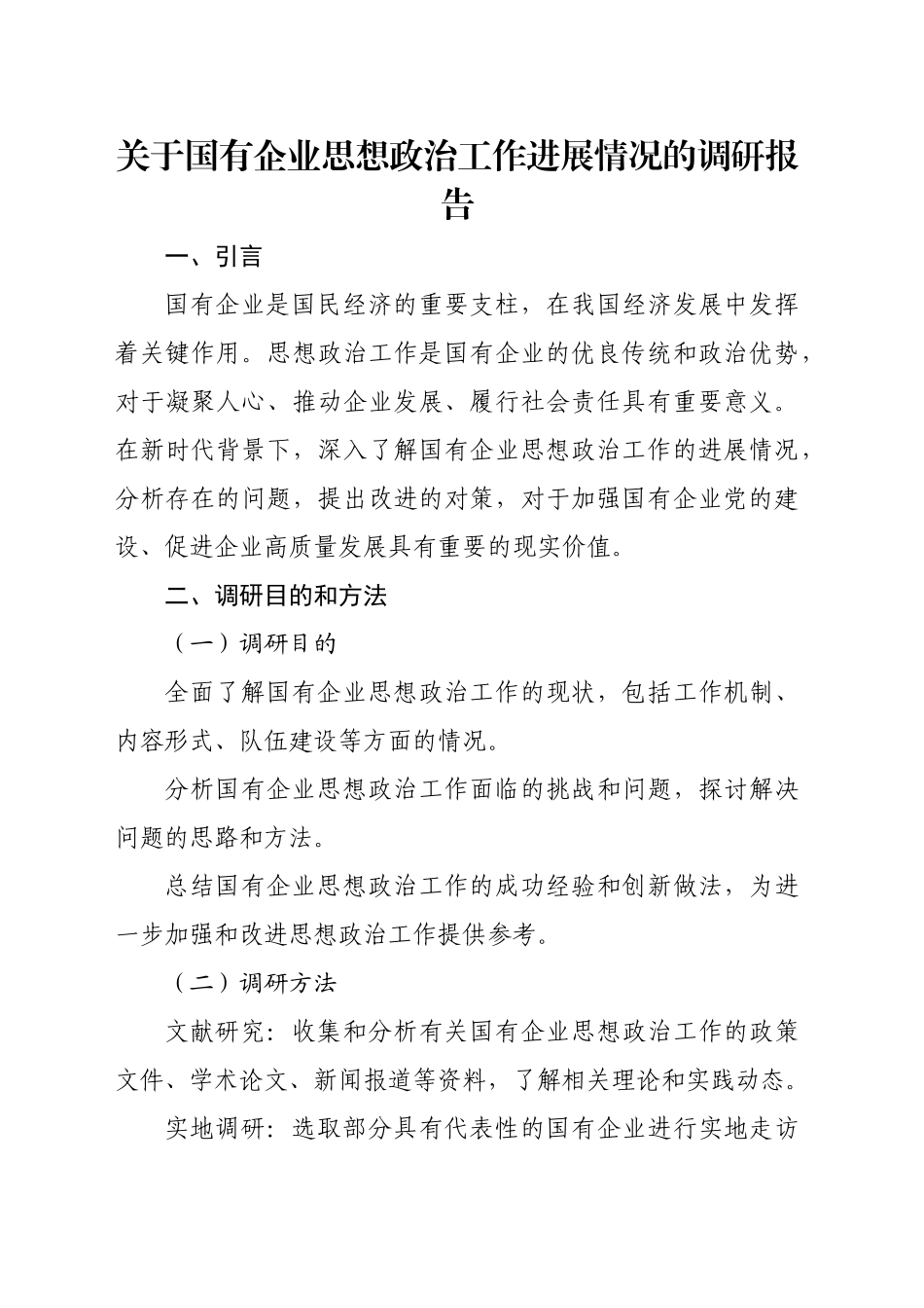 关于国有企业思想政治工作进展情况的调研报告_第1页