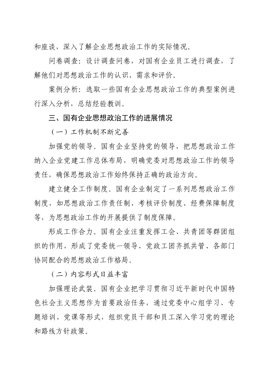 关于国有企业思想政治工作进展情况的调研报告_第2页