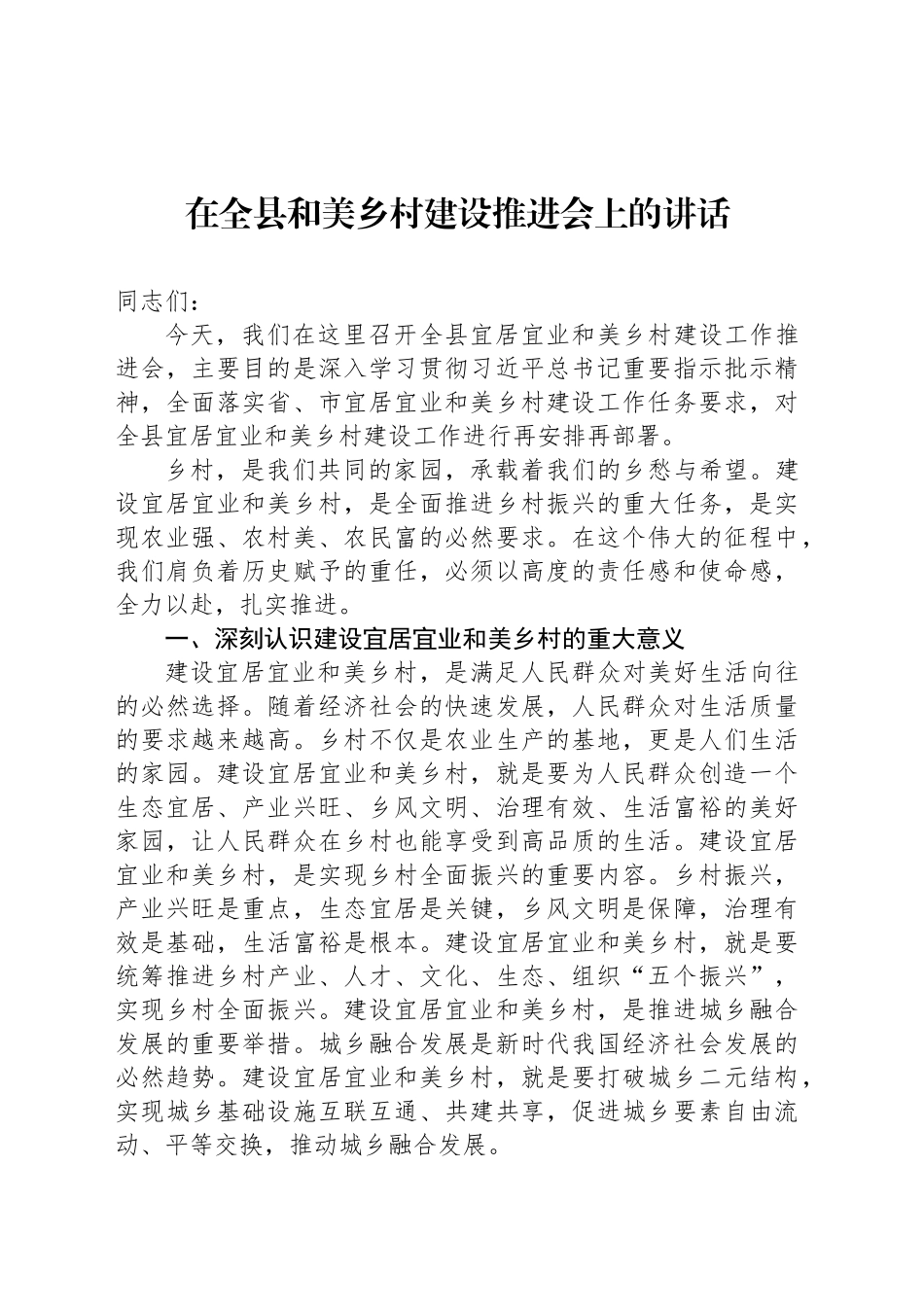 在全县和美乡村建设推进会上的讲话_第1页