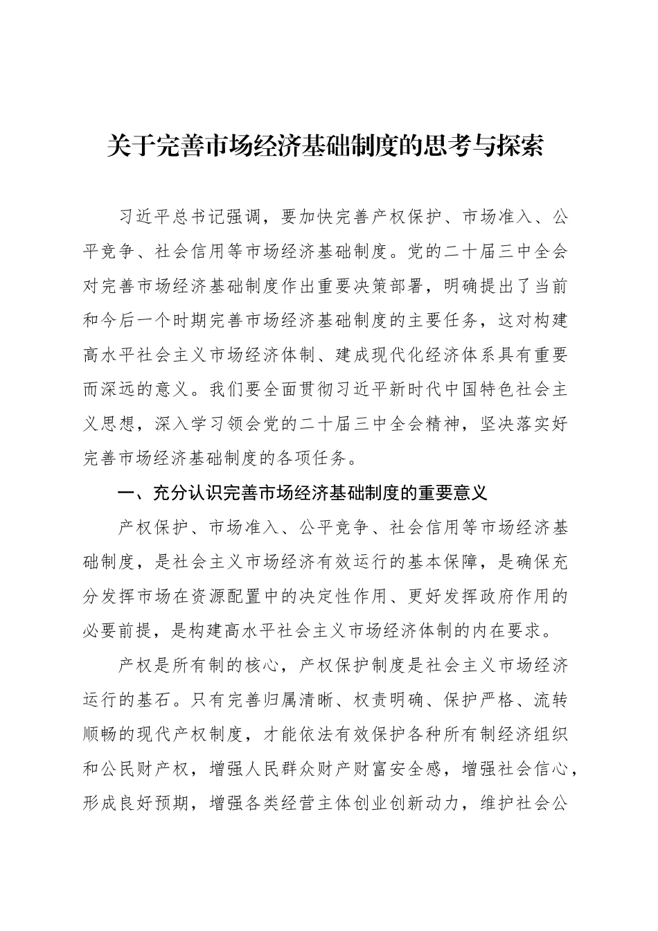 关于完善市场经济基础制度的思考与探索_第1页