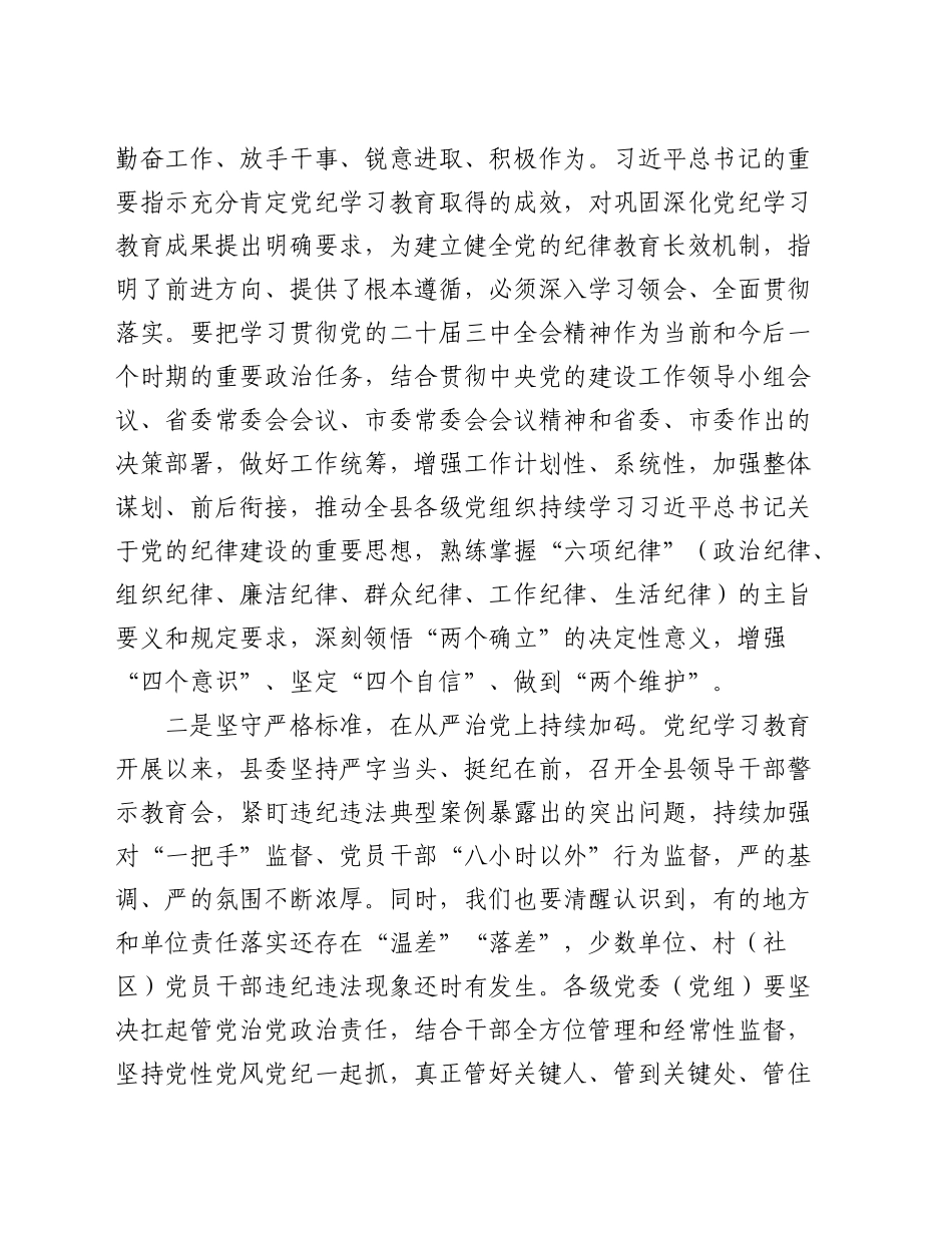 在全县巩固党纪学习教育成果工作会议的讲话_第2页