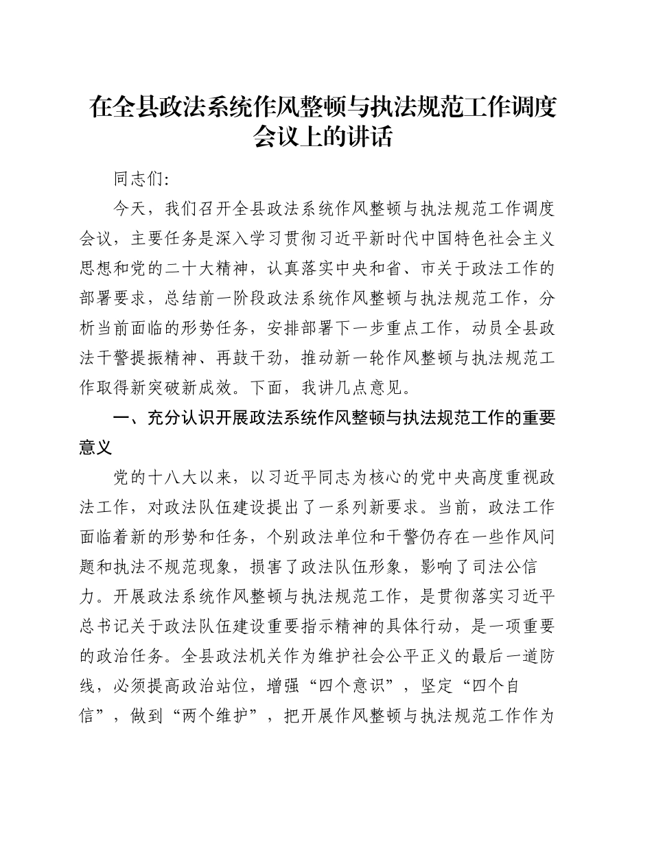 在全县政法系统作风整顿与执法规范工作调度会议上的讲话_第1页