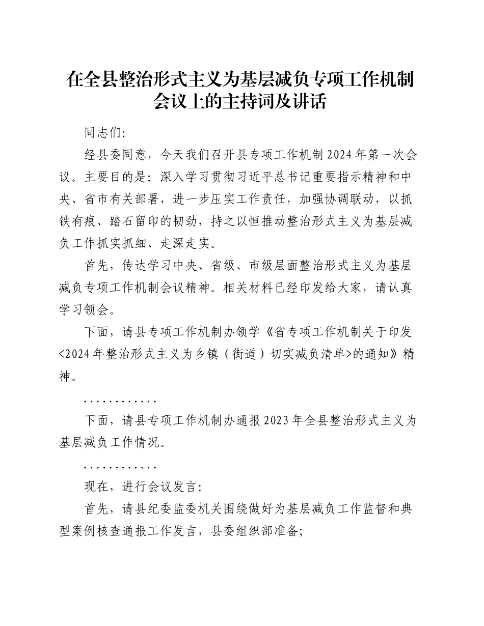 在全县整治形式主义为基层减负专项工作机制会议上的主持词及讲话_第1页