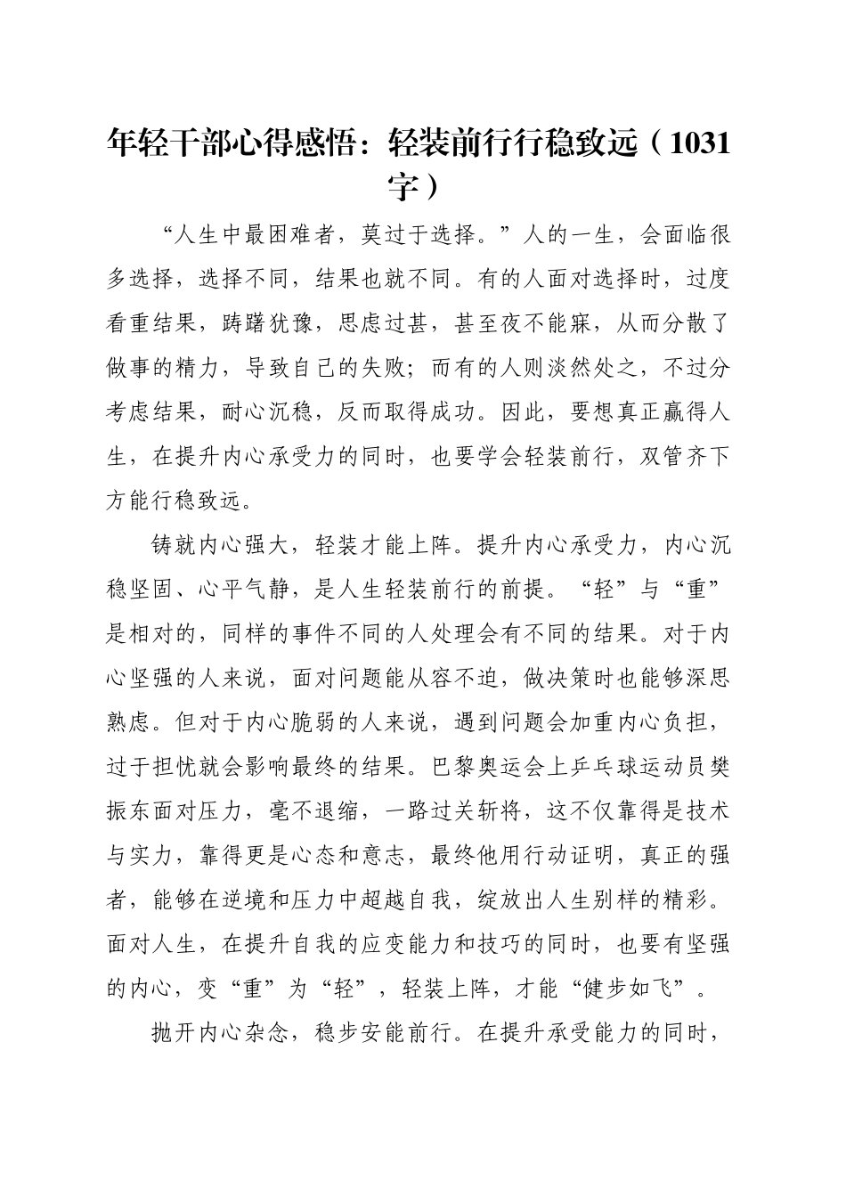年轻干部心得感悟：轻装前行 行稳致远（1031字）_第1页