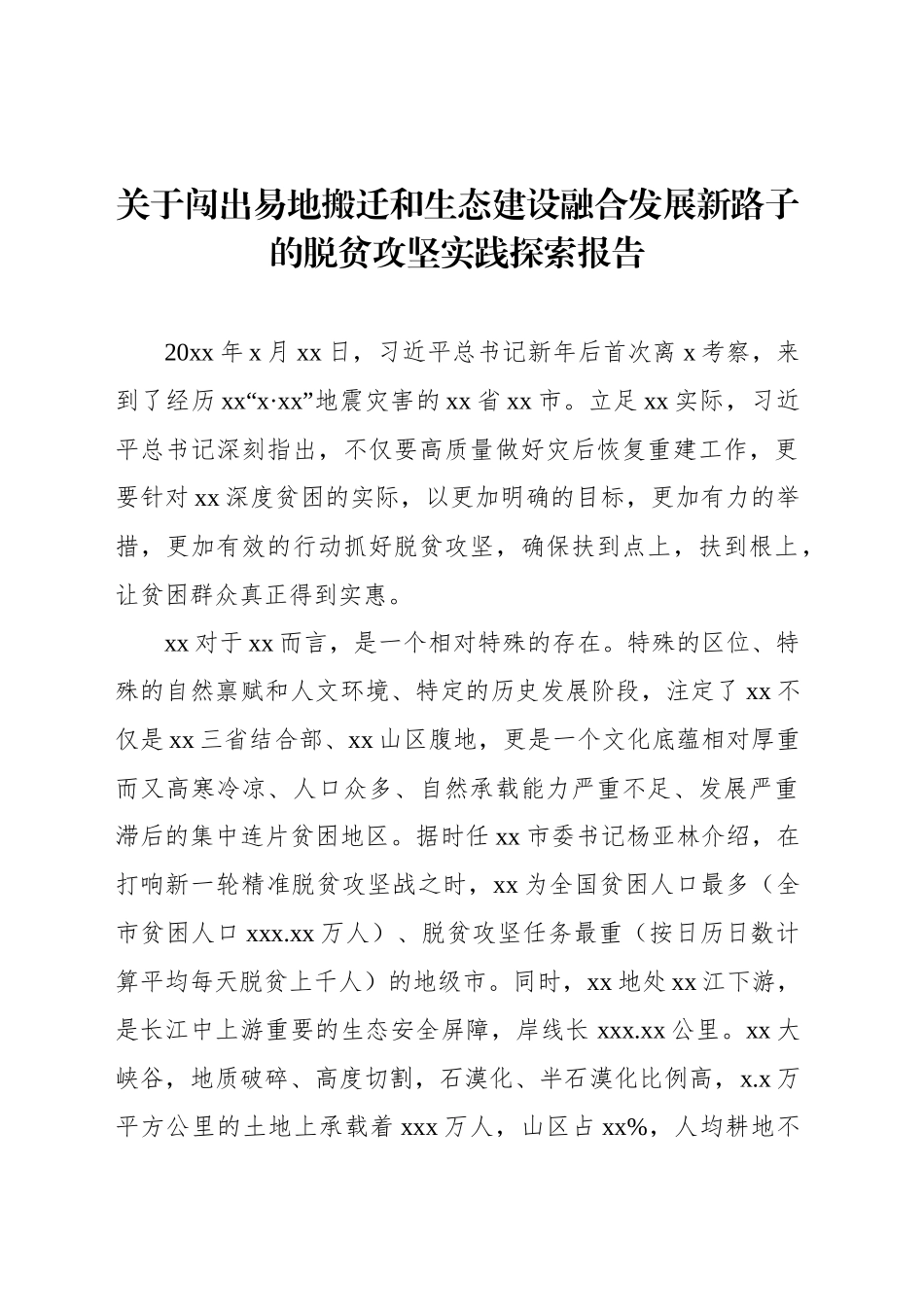 关于闯出易地搬迁和生态建设融合发展新路子的脱贫攻坚实践探索报告_第1页