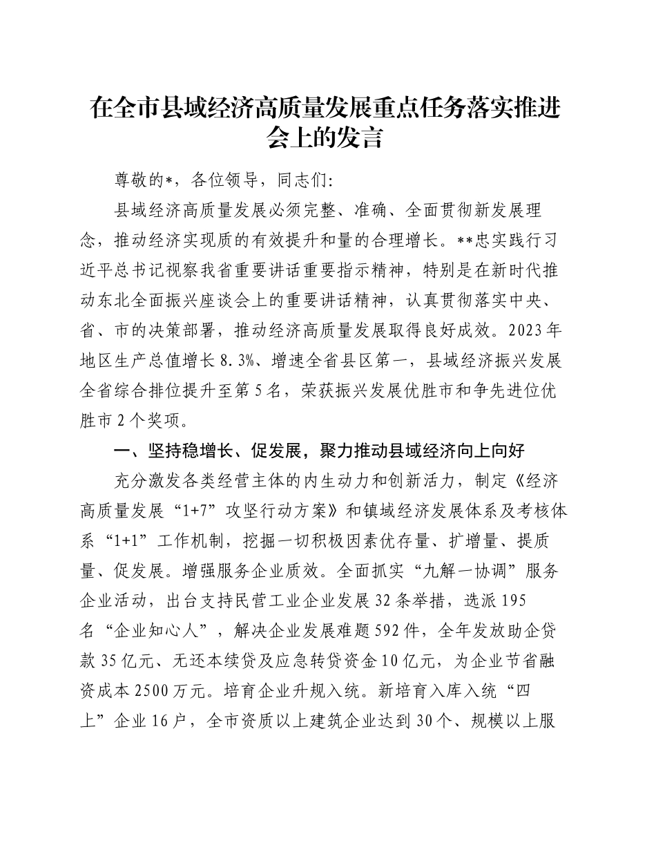 在全市县域经济高质量发展重点任务落实推进会上的发言_第1页