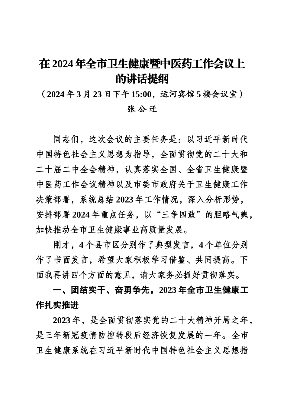 张公迁主任在全市卫生健康暨中医药 工作会议上的讲话_第1页