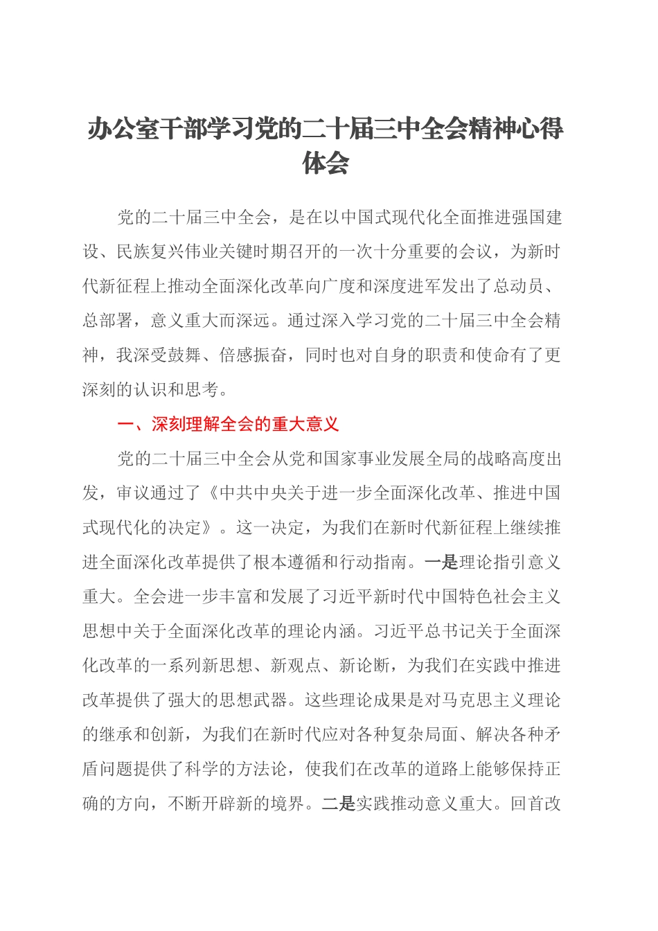 办公室干部学习党的二十届三中全会精神心得体会_第1页
