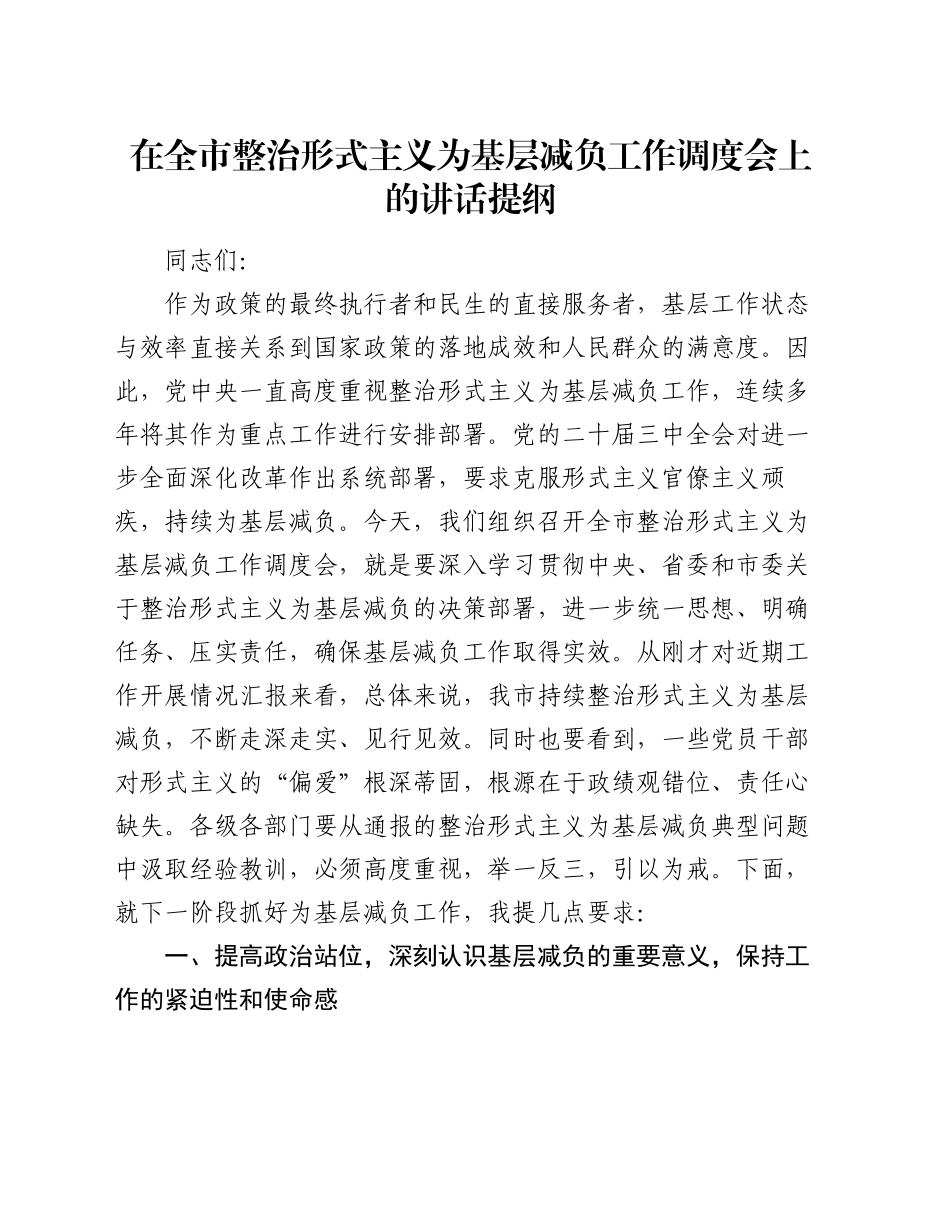 在全市整治形式主义为基层减负工作调度会上的讲话提纲_第1页