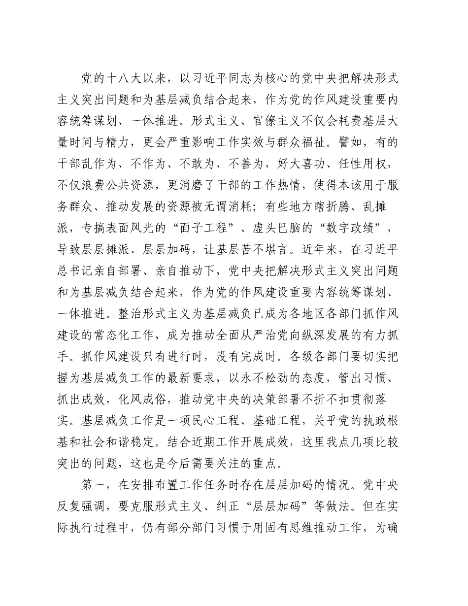 在全市整治形式主义为基层减负工作调度会上的讲话提纲_第2页