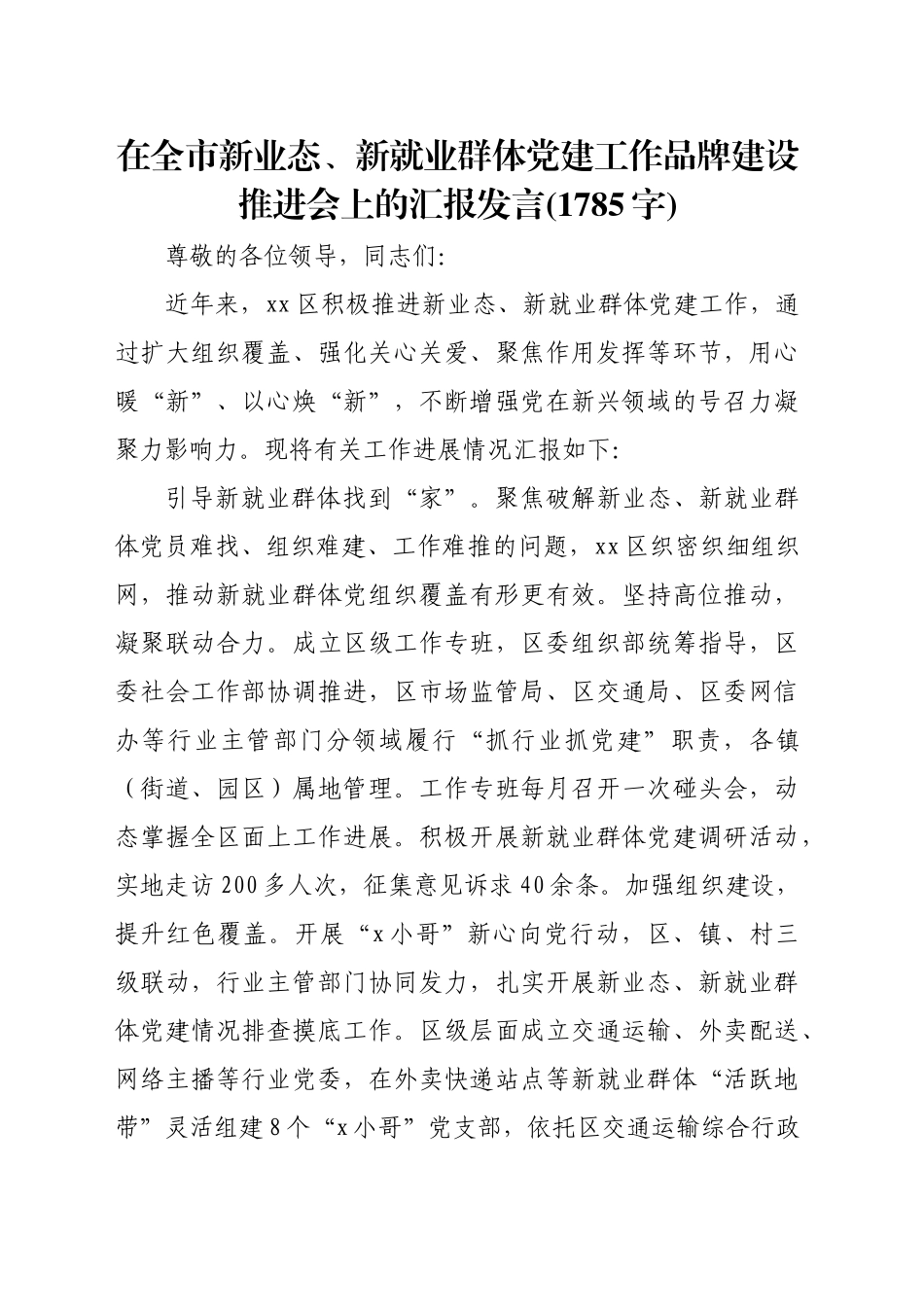 在全市新业态、新就业群体党建工作品牌建设推进会上的汇报发言(1785字)_第1页