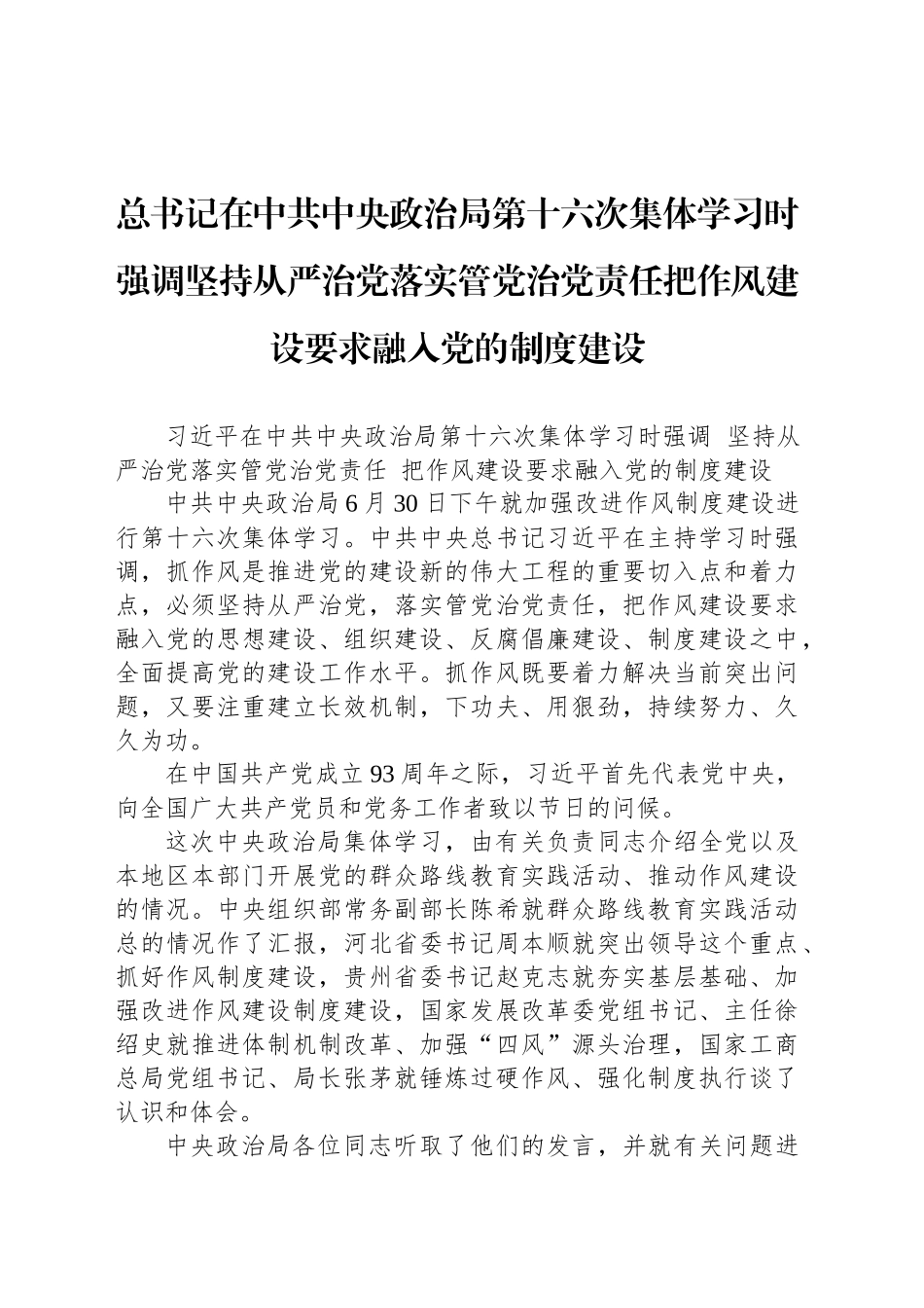 总书记在中共中央政治局第十六次集体学习时强调坚持从严治党落实管党治党责任把作风建设要求融入党的制度建设_第1页