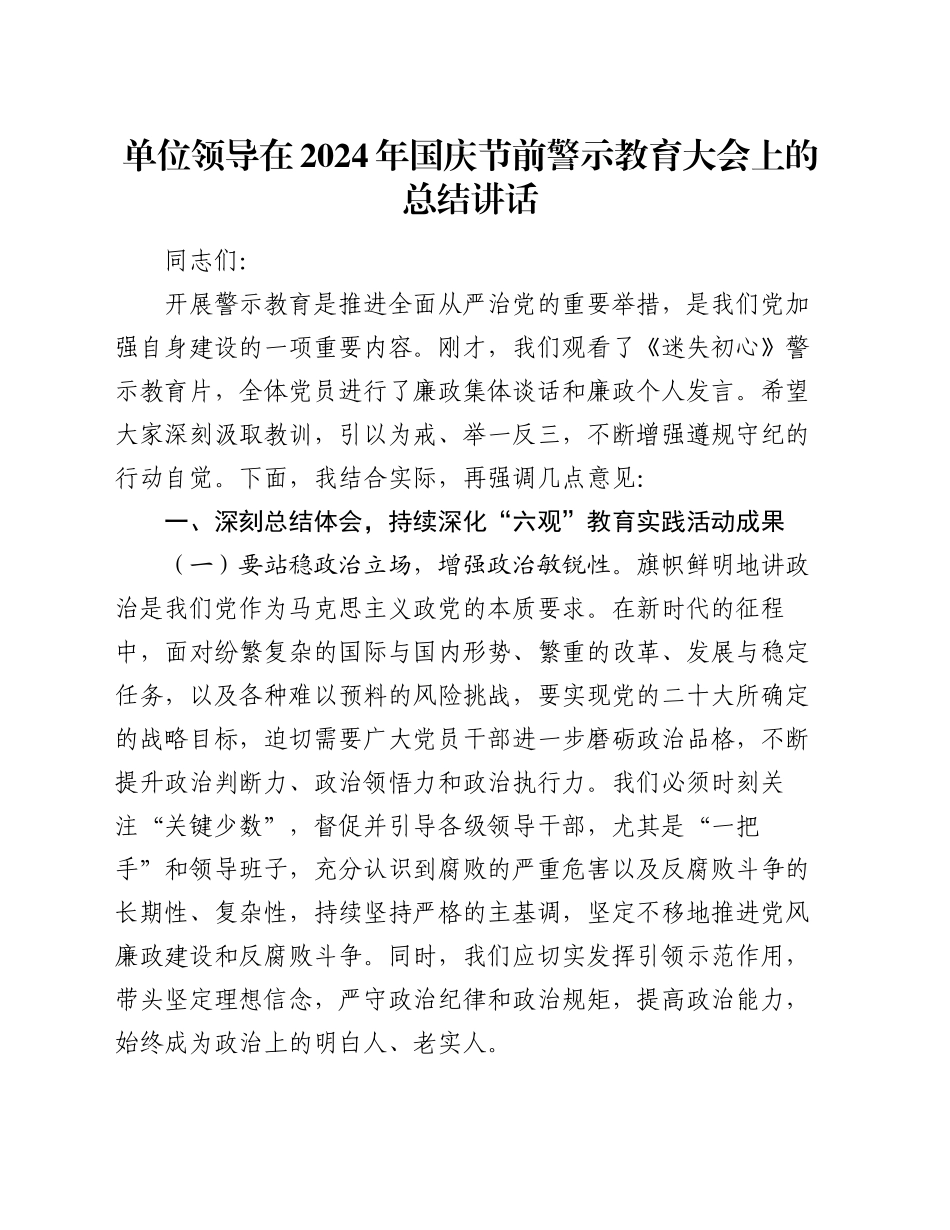 单位领导在2024年国庆节前警示教育大会上的总结讲话_第1页