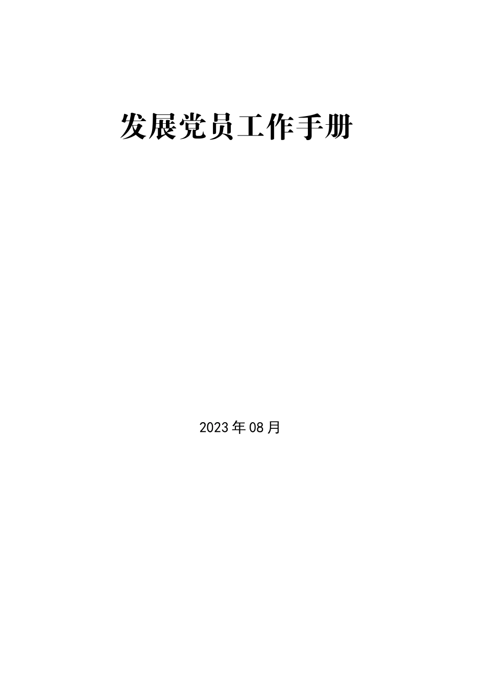 发展党员工作参考手册21000字_第1页