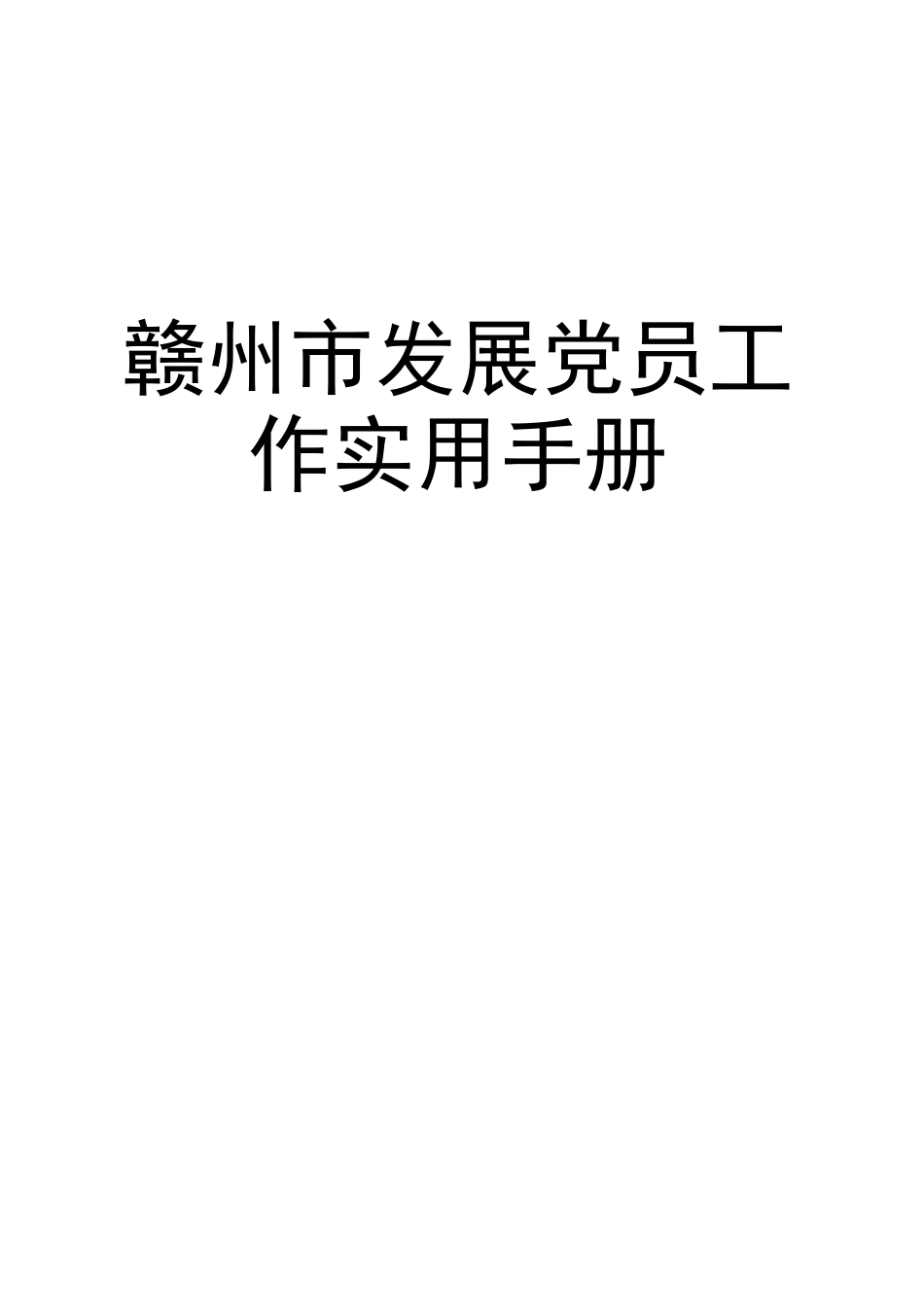发展党员工作实用手册（5万字）_第1页