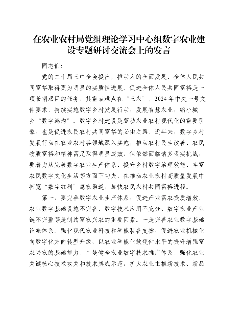 在农业农村局党组理论学习中心组数字农业建设专题研讨交流会上的发言_第1页