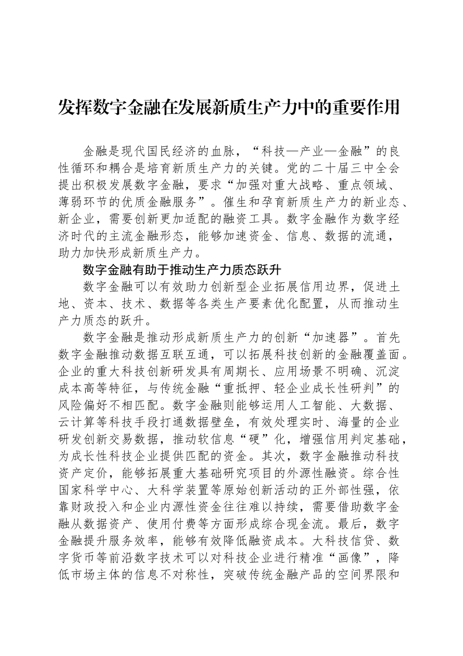 发挥数字金融在发展新质生产力中的重要作用_第1页
