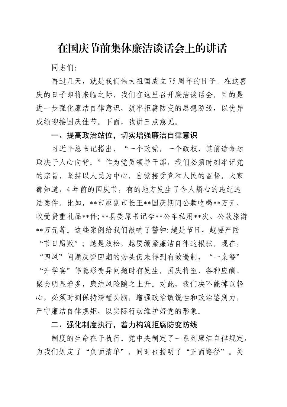 在国庆节前集体廉洁谈话会上的讲话_第1页