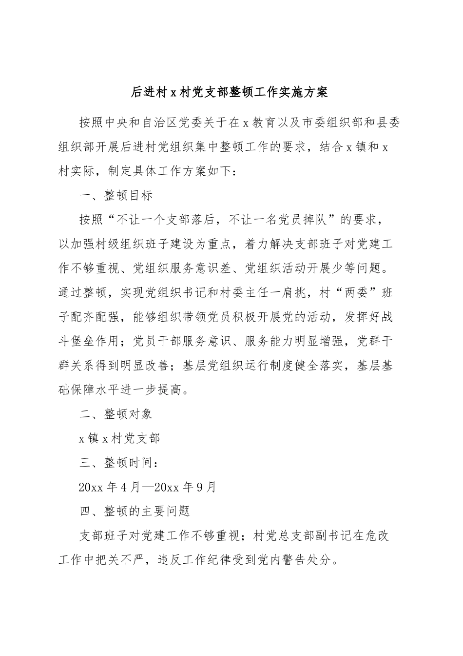 后进村x村党支部整顿工作实施方案_第1页