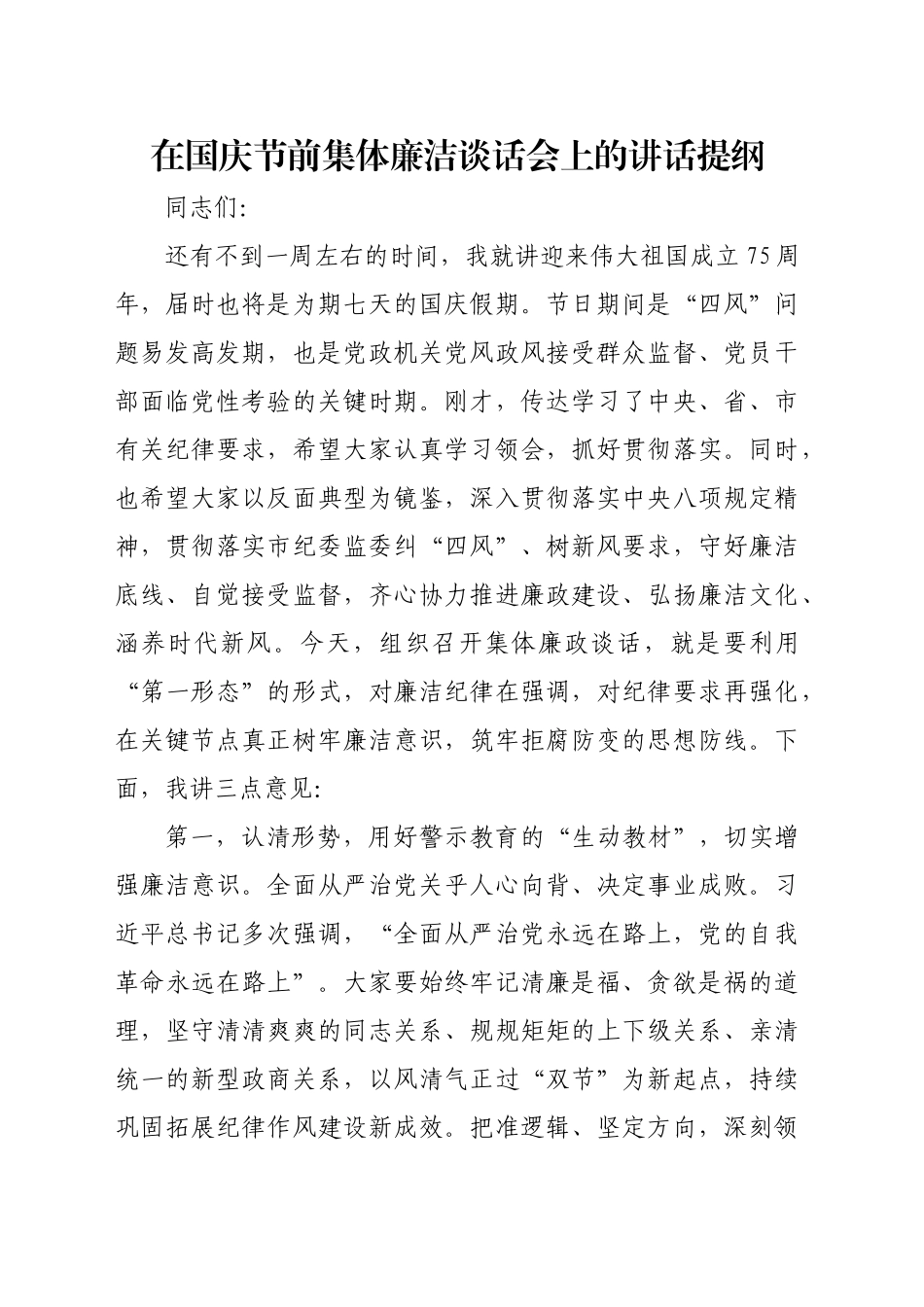 在国庆节前集体廉洁谈话会上的讲话提纲_第1页