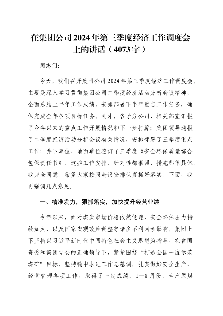 国企2024年第三季度经济工作调度会上的讲话（4073字）_第1页