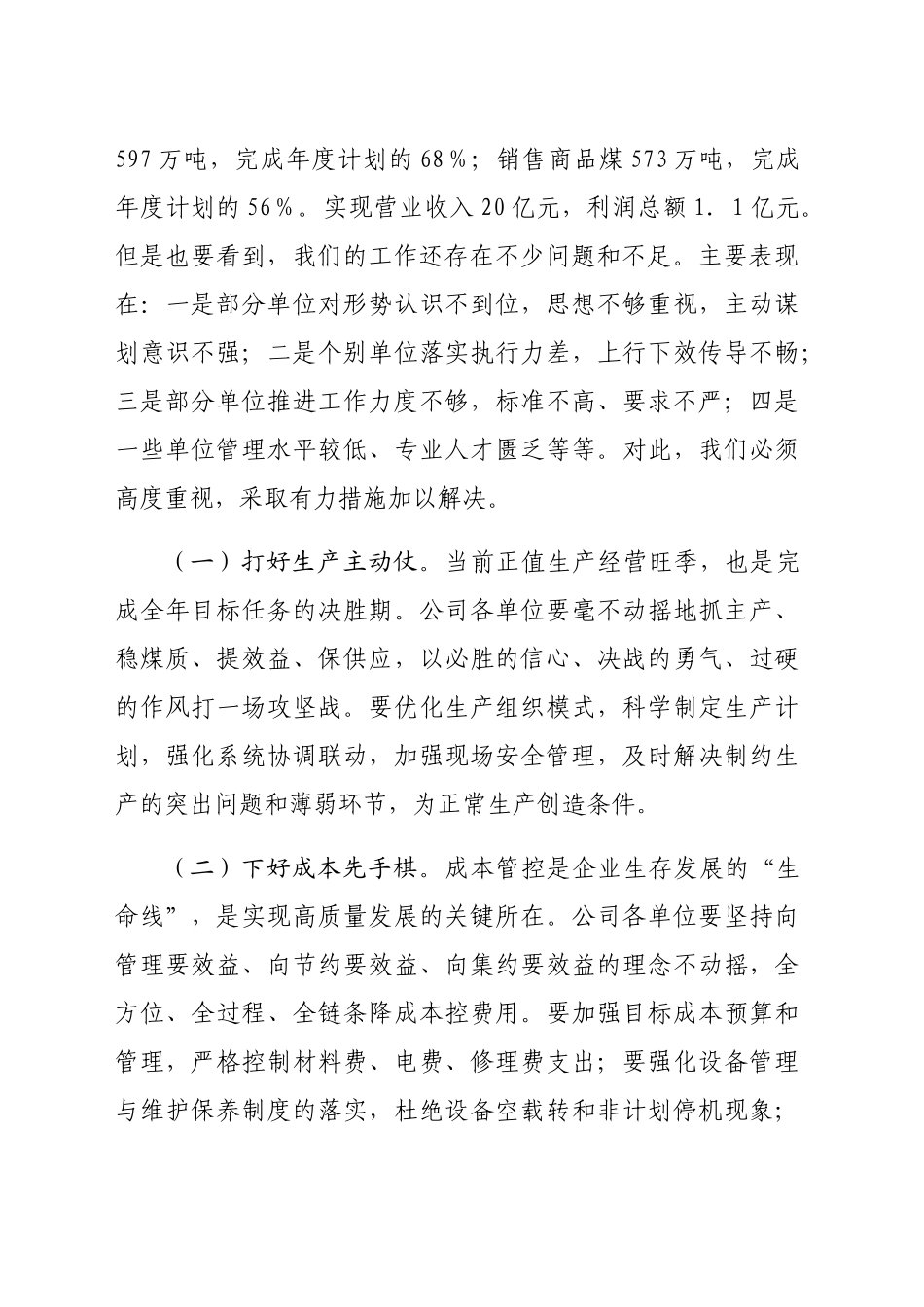 国企2024年第三季度经济工作调度会上的讲话（4073字）_第2页
