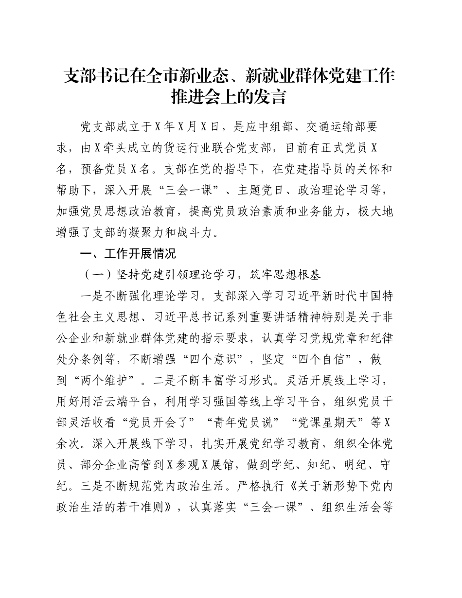 支部书记在全市新业态、新就业群体党建工作推进会上的发言_第1页