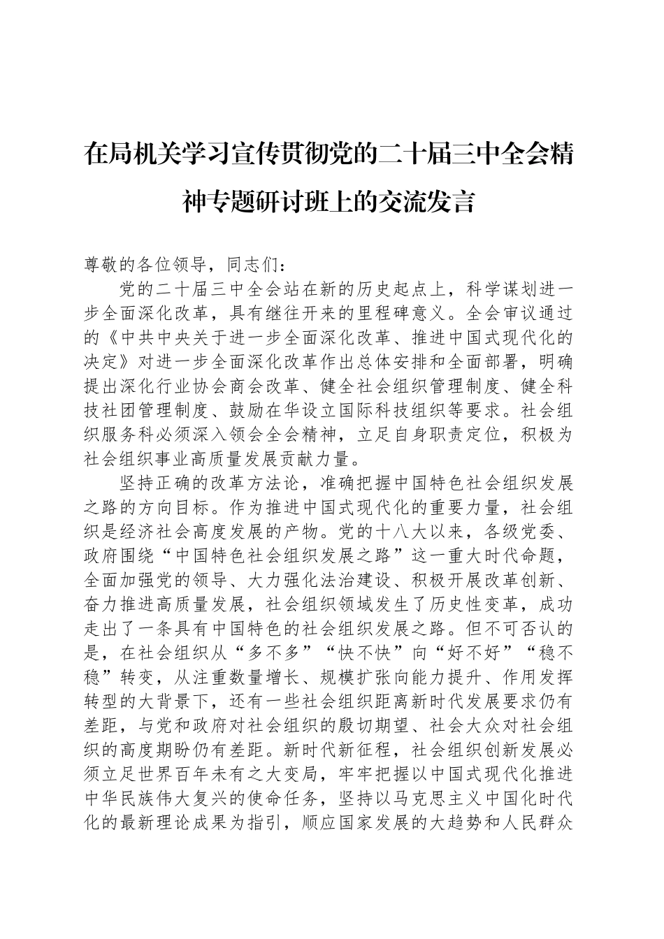 在局机关学习宣传贯彻党的二十届三中全会精神专题研讨班上的交流发言_第1页