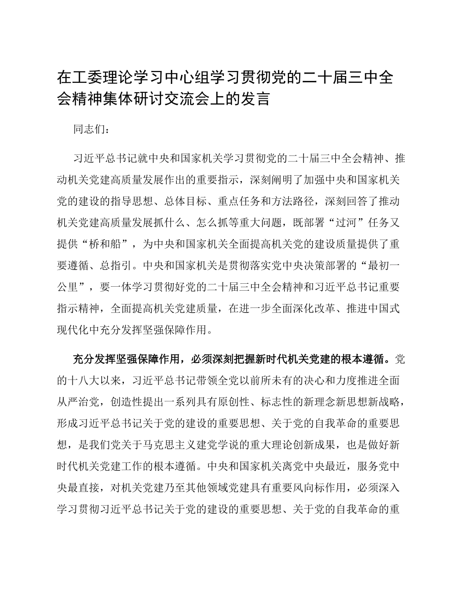 在工委理论学习中心组学习贯彻党的二十届三中全会精神集体研讨交流会上的发言_第1页