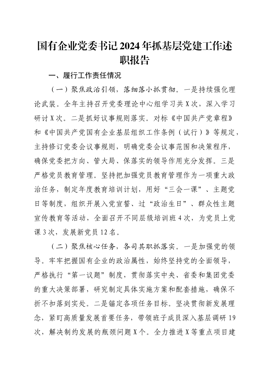 国有企业党委书记2024年抓基层党建工作述职报告_第1页