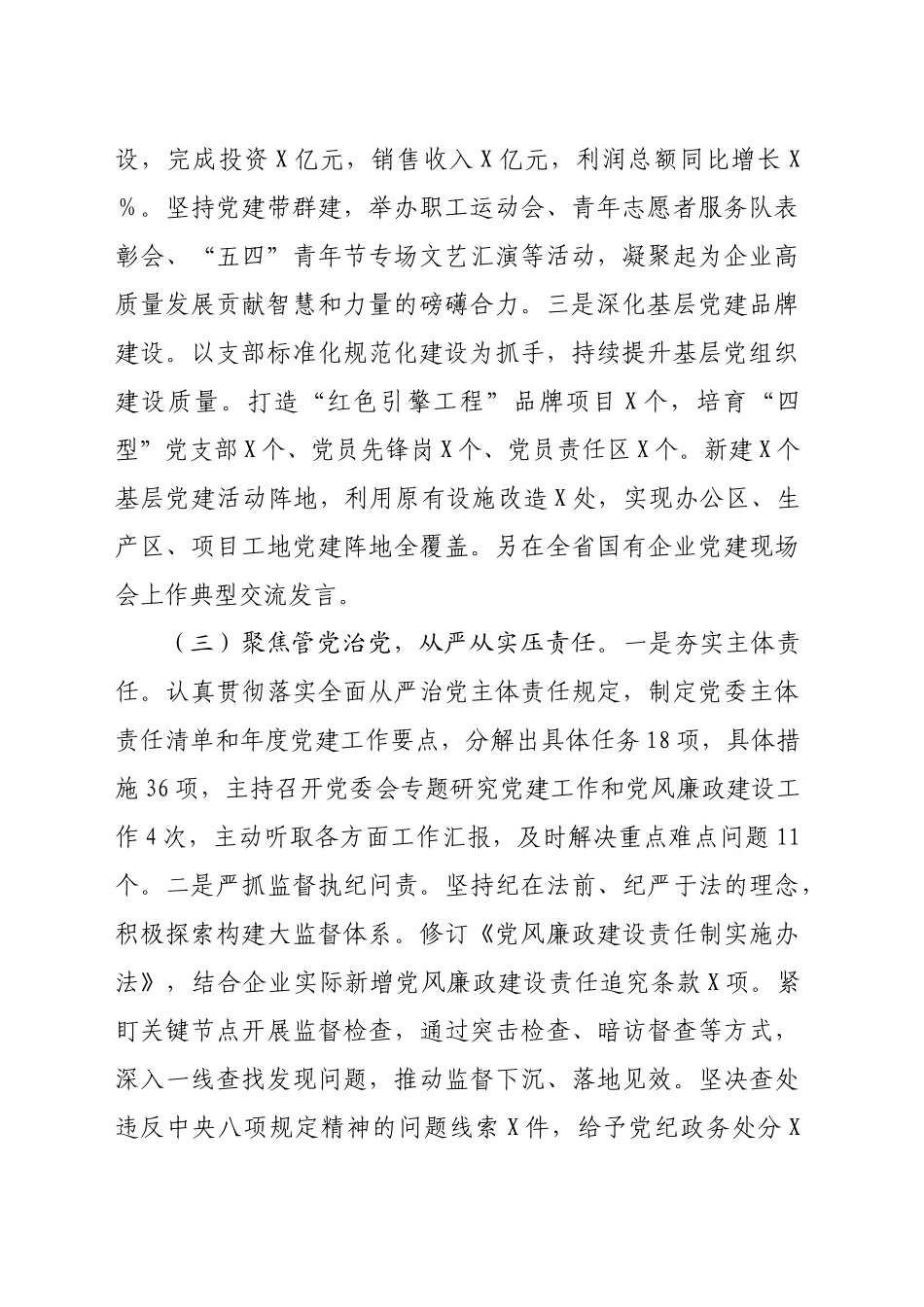 国有企业党委书记2024年抓基层党建工作述职报告_第2页