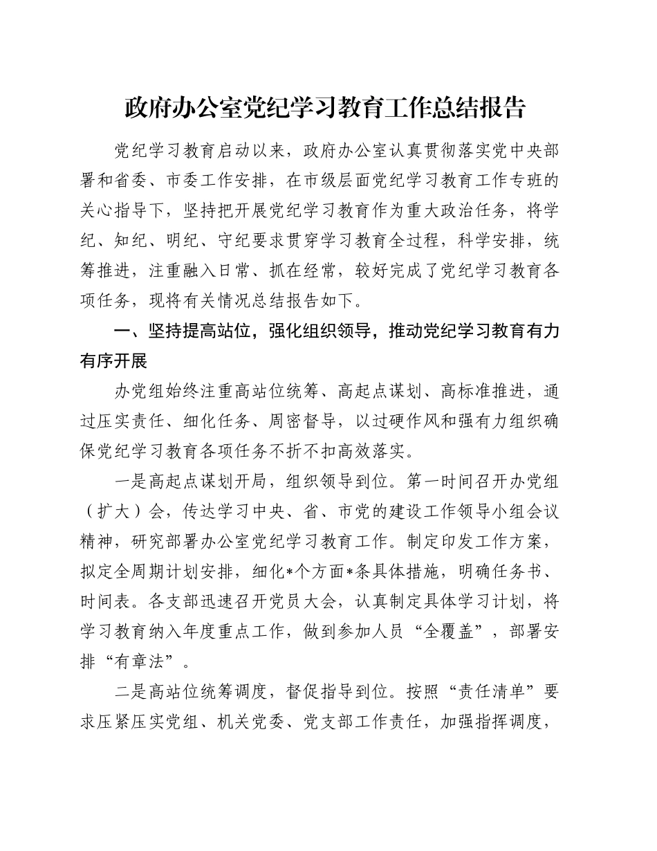 政府办公室党纪学习教育工作总结报告_第1页