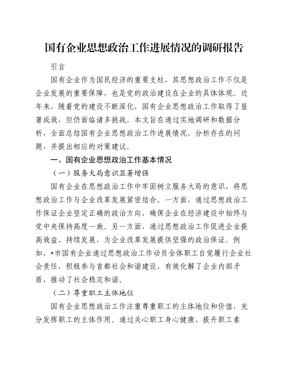 国有企业思想政治工作进展情况的调研报告_第1页