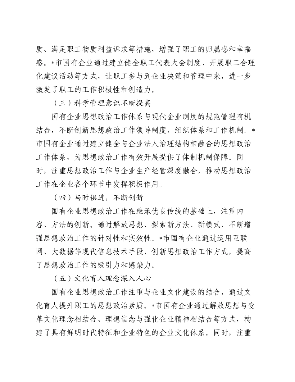 国有企业思想政治工作进展情况的调研报告_第2页
