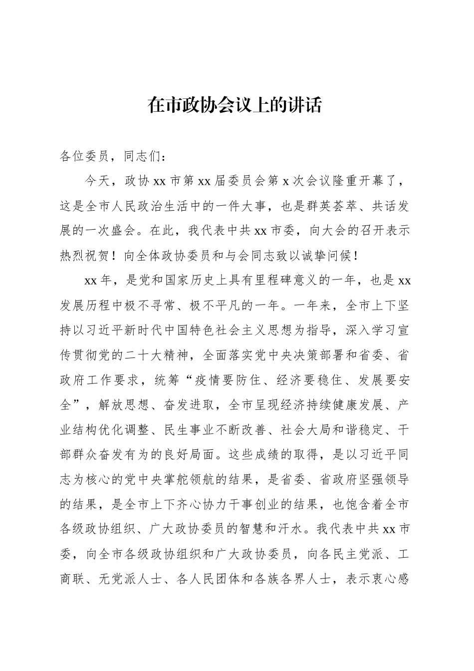 在市政协会议上的讲话_第1页