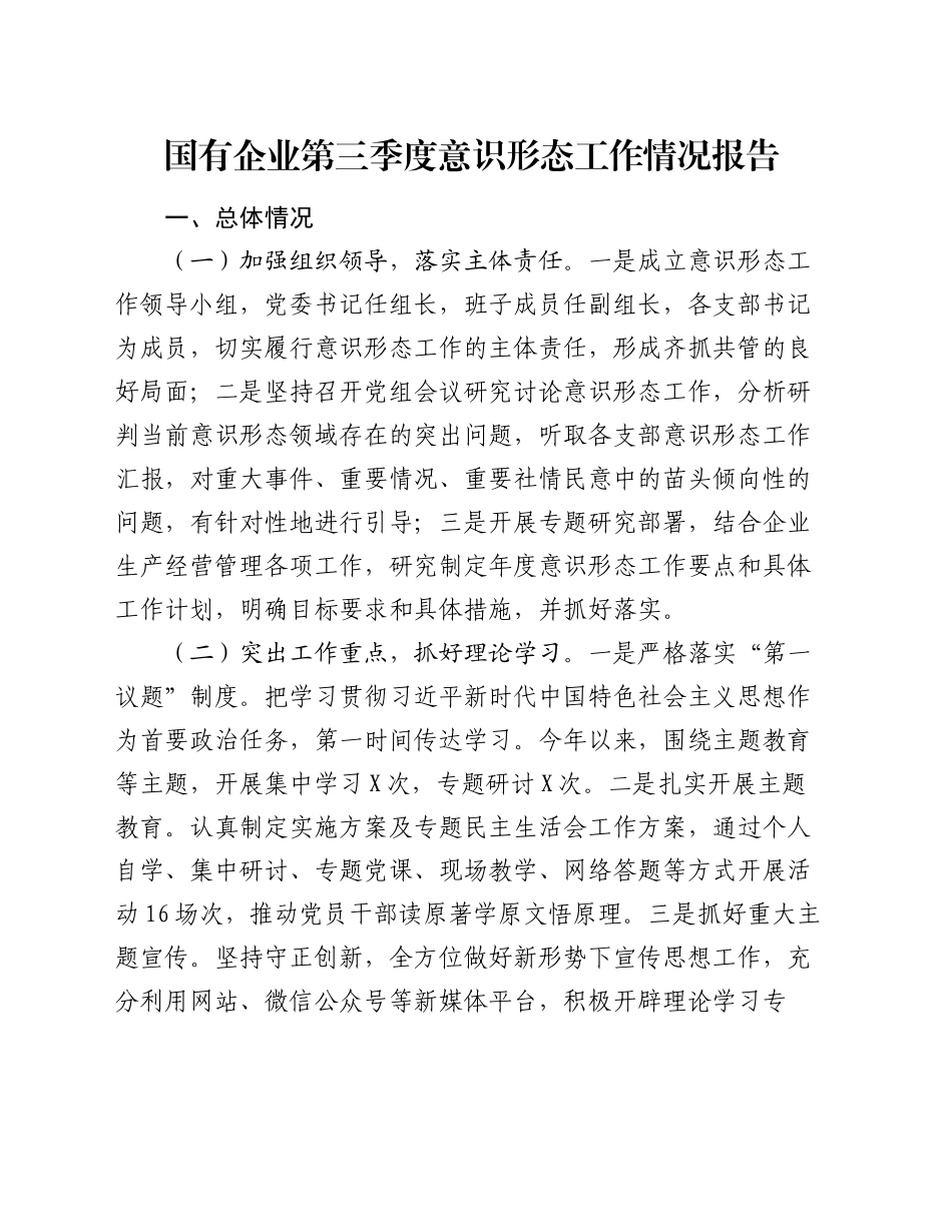 国有企业第三季度意识形态工作情况报告_第1页
