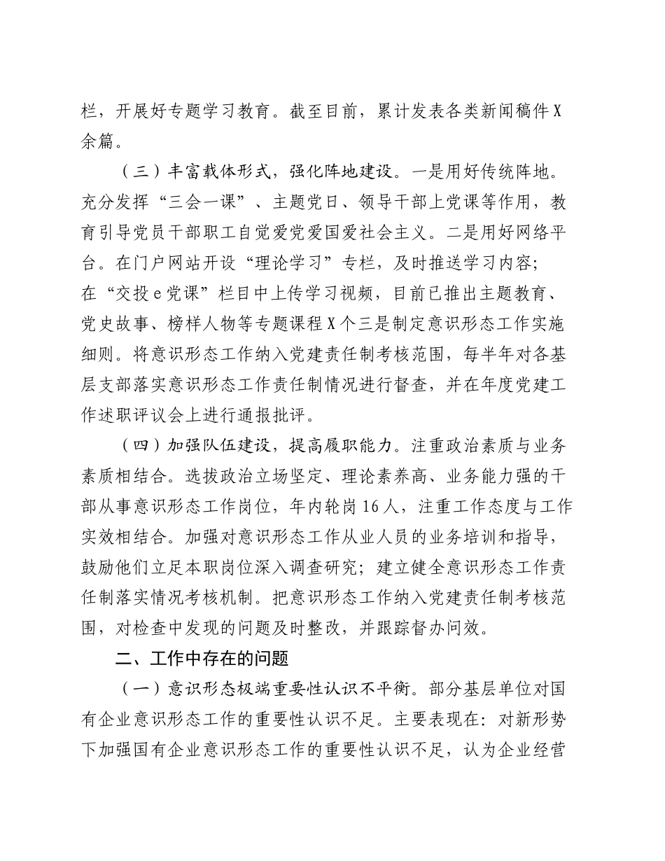 国有企业第三季度意识形态工作情况报告_第2页