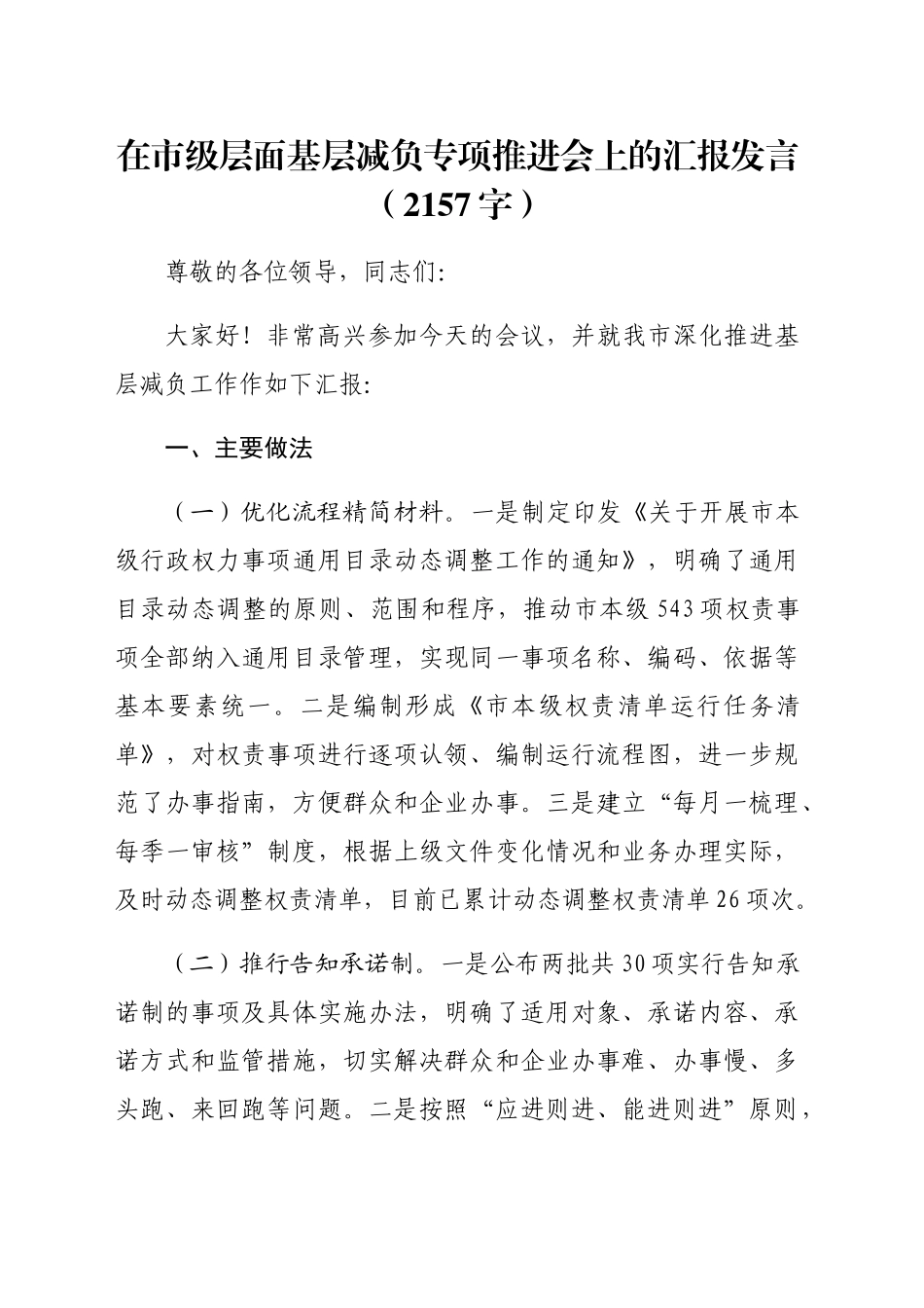 在市级层面基层减负专项推进会上的汇报发言（2157字）_第1页
