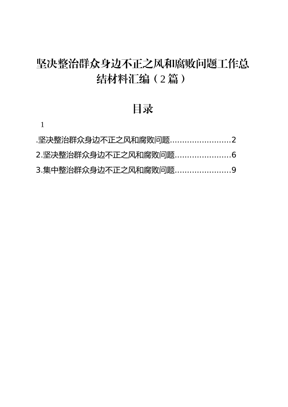 坚决整治群众身边不正之风和腐败问题工作总结材料汇编（2篇）_第1页