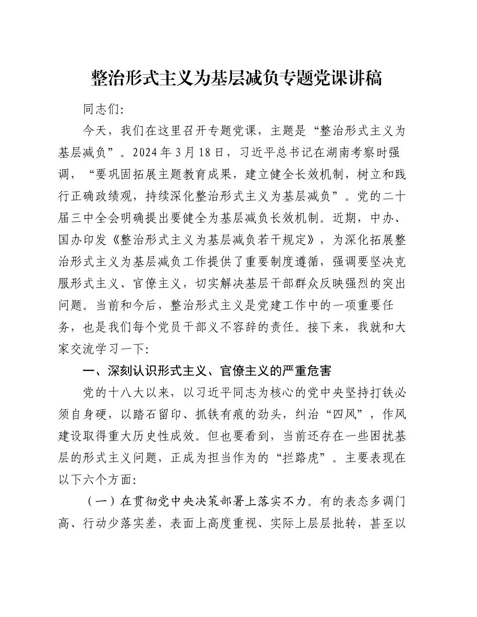 整治形式主义为基层减负专题党课讲稿_第1页