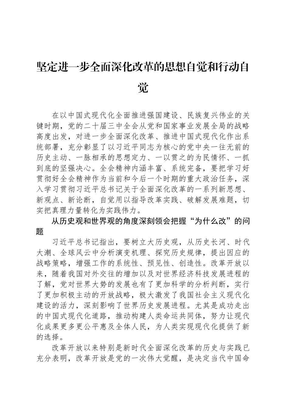 坚定进一步全面深化改革的思想自觉和行动自觉_第1页